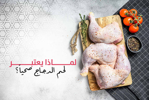 لماذا يعتبر لحم الدجاج صحياً؟ - Meat and More