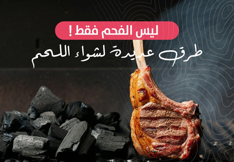 ليس الفحم فقط! هناك طرق عديدة لشواء اللحم - Meat and More