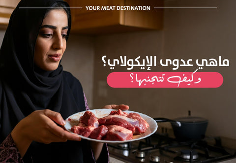 ما هي عدوى الإيكولاي؟ وكيف تتجنبها؟ - Meat and More