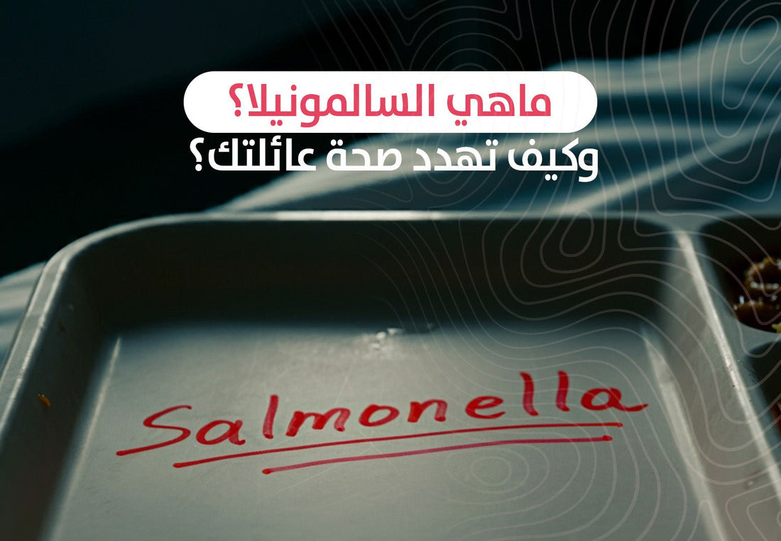 ماهي السالمونيلا؟ وكيف تهدد صحة عائلتك؟ - Meat and More