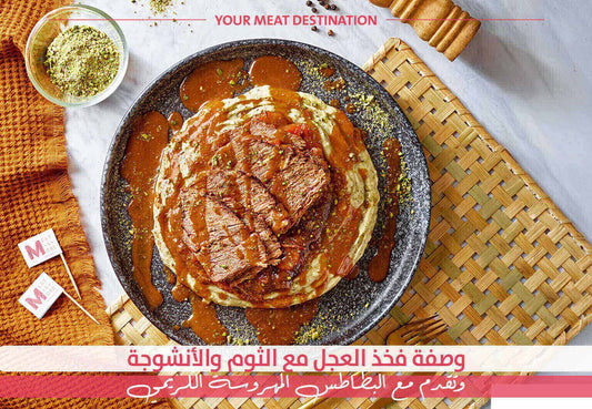 فخذ عجل، وصفة فخذ بالفرن، لحم عجل، وصفة بالأنشوجة، فخذ مشوي، لحوم فاخرة، بطاطس مهروسة، وصفة لحمة للجمعة، بدون صلصة حمراء، Meat & More - وصفة فخذ العجل مع الثوم والأنشوجة وتقدم مع البطاطس المهروسة الكريمي - Meat and More