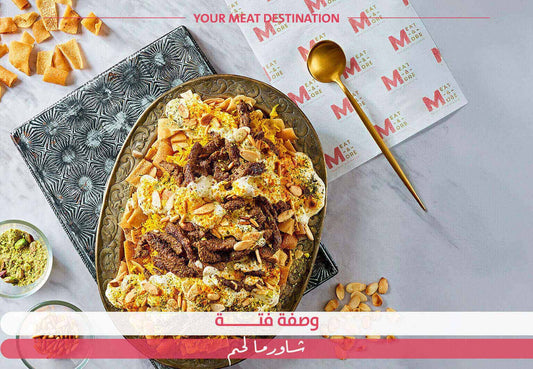 وصفة فتة شاورما لحم - Meat and More - فتة شاورما، شاورما لحم، وصفة فتة، فتة لحم، شاورما ميت اند مور، وصفات عربية، شاورما منزلية، طبق رز ولحم، مقبلات شرقية