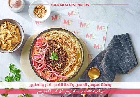   غموس حمص، لحم مفروم حار، حمص باللحم، بصل مخلل، صنوبر، وصفة حمص، وصفات شرقية، Meat & More، غموس شرقي، وصفة سهلة-وصفة غموس الحمص بخلطة اللحم الحار والصنوبر وتقديمه مع البصل الأحمر المخلل - Meat and More
