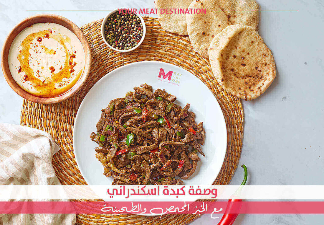 كبدة إسكندراني، كبدة مع طحينة، طريقة كبدة سريعة، كبدة ميت اند مور، كبدة بالخبز، كبدة عجل، كبدة ضاني، وصفات بالكبدة، وصفة كبدة مصرية
