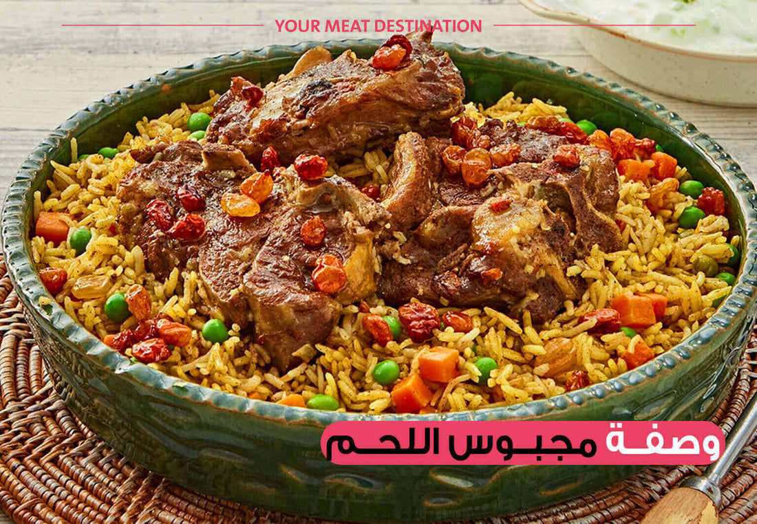 مجبوس لحم، مجبوس كتف نعيمي، وصفة لحم نعيمي، وصفات Meat & More، طبخات خليجية، أرز بسمتي، وصفة كبسة، لحم بلدي -وصفة مجبوس اللحم السهلة باستخدام كتف النعيمي الطازج🍛🔥 - Meat and More