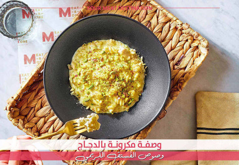  مكرونة بالدجاج، وصفة دجاج كريمية، فستق مطحون، وصفات Meat & More، وصفة بروتين عالية، صدور دجاج بدون جلد، وصفة سريعة - وصفة مكرونة بالدجاج وصوص الفستق الكريمي - Meat and More