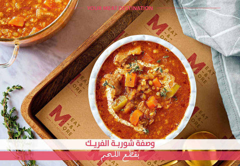  شوربة فريك، لحم عجل طازج، مكعبات لحم، شوربة سعودية، وصفة شتوية، شوربة غنية، فريك باللحم، وصفة لحمة، وصفات Meat & More- وصفة شوربة الفريك بقطع لحم عجل طازج مكعبات - Meat and More