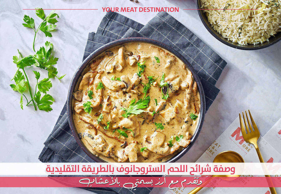 ستروجانوف بقري، وصفة لحم شرائح، لحم عجل، وصفة لحم بالكريمة، وصفات Meat & More، وصفة غداء فاخر، أرز بسمتي بالأعشاب - وصفة ستروجانوف لحم بالكريمة مع الأرز بالأعشاب 