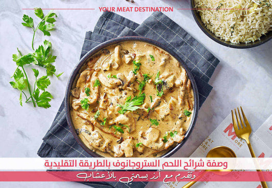 ستروجانوف بقري، وصفة لحم شرائح، لحم عجل، وصفة لحم بالكريمة، وصفات Meat & More، وصفة غداء فاخر، أرز بسمتي بالأعشاب - وصفة ستروجانوف لحم بالكريمة مع الأرز بالأعشاب 
