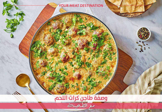   طاجن كرات اللحم، وصفة كفتة بالطحينة، طاجن كفتة، وصفات شرقية، وصفة سهلة، وصفة سريعة، كرات لحم Meat & More، كفتة بالفرن، صلصة طحينة، لحوم مفرومة- وصفة طاجن كرات اللحم مع الطحينة - Meat and More