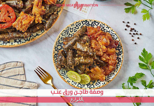  ورق عنب بالكوارع، طاجن كوارع، وصفة ورق عنب، محشي لحمة، كوارع Meat & More، وصفة عزيمة، أكلات شرقية، كوارع عجل، وصفة تقليدية- وصفة طاجن ورق عنب مع كوارع عجل - Meat and More