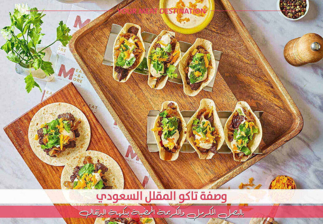 تاكو المقلقل، وصفة سعودية عصرية، لحم رأس عصفور، وصفات Meat & More، وصفة تاكو عربية، وصفة تاكو لحم، صوص كريمي بالبرتقال، بصل مكرمل -وصفة تاكو المقلل السعودي بالبصل المكرمل والكريمة الحمضية بنكهة البرتقال - Meat and More