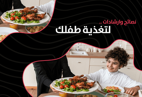 تعرف على اسس تغذية الاطفال، الماكولات المغذية للاطفال وأكثر - Meat and More