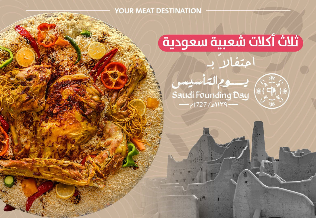 ثلاث أكلات شعبية سعودية احتفالاً بيوم التأسيس - Meat and More