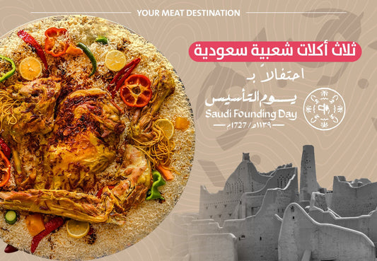 ثلاث أكلات شعبية سعودية احتفالاً بيوم التأسيس - Meat and More