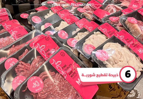 تقطيع الشوربة للذبيحة - Meat and More