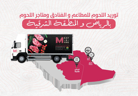 توريد اللحوم للمطاعم والفنادق ومتاجر اللحوم بالرياض والمنطقة الشرقية. - Meat and More