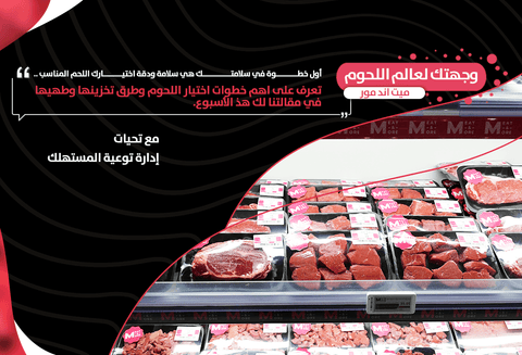 طرق اختيار اللحم عند شرائه، طرق تخزينه واهم الشروط والنصائح - Meat and More