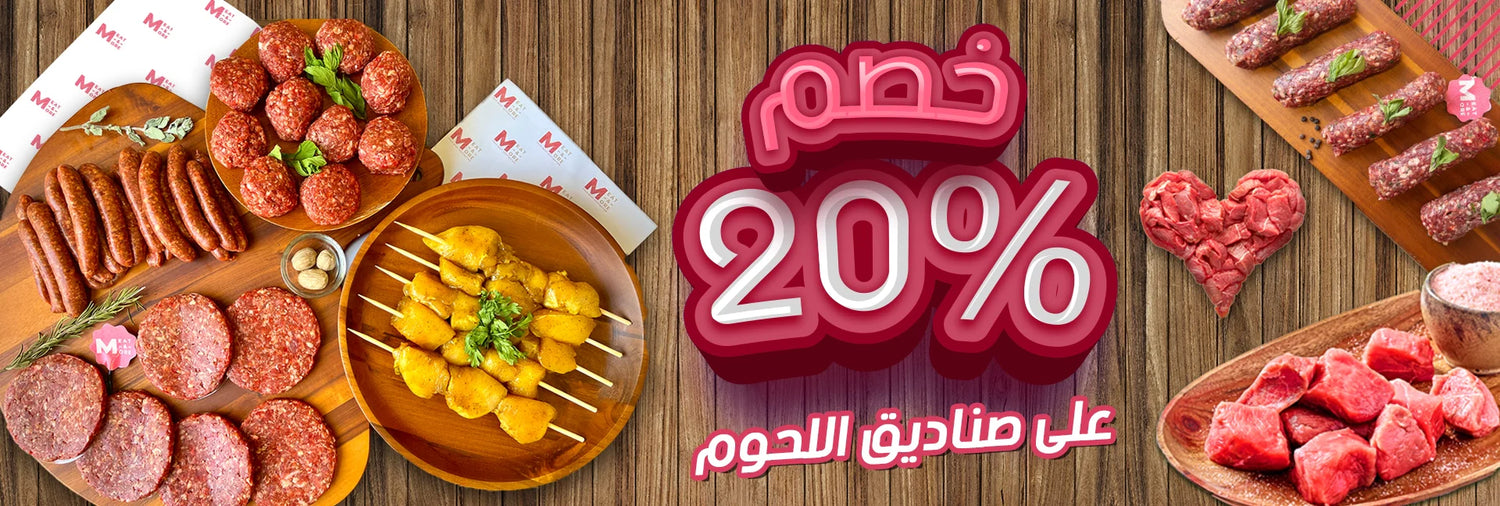 صناديق اللحوم - Meat and More