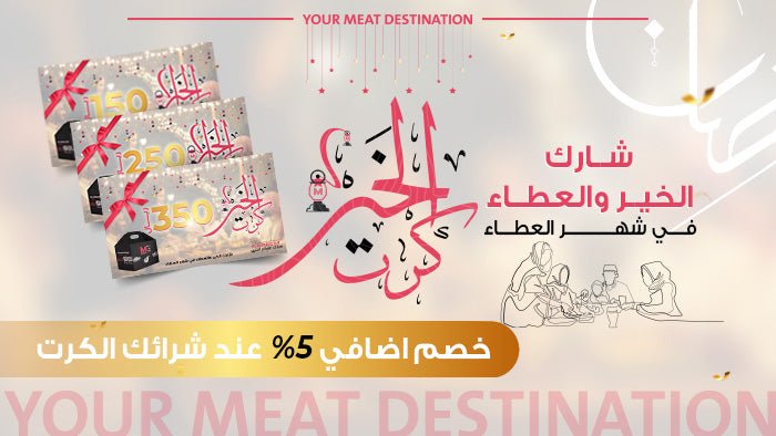 بطاقات الخير - Meat and More
