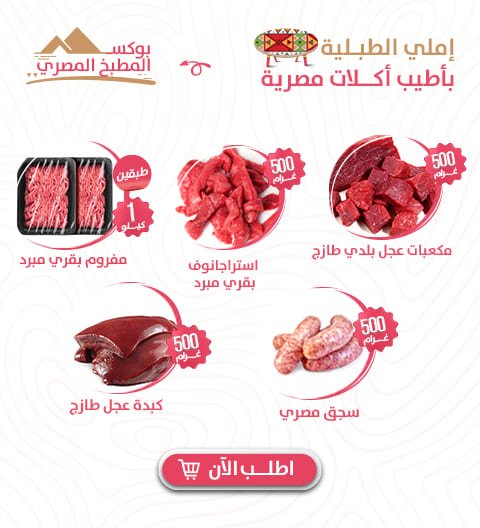 بوكس المطبخ المصري - Meat and More