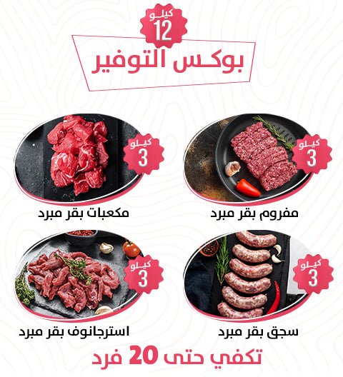 بوكس التوفير - Meat and More