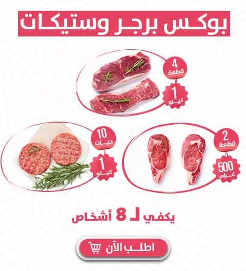 بوكس برغر وستيكات - Meat and More