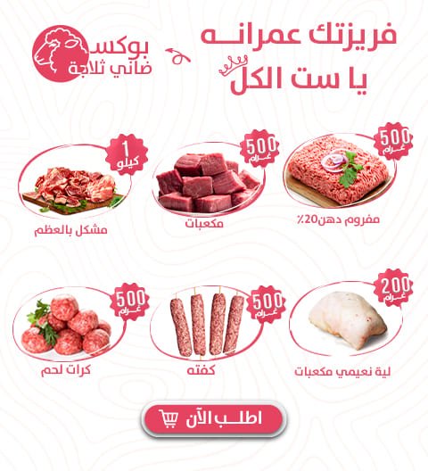 بوكس ضاني ثلاجة - Meat and More