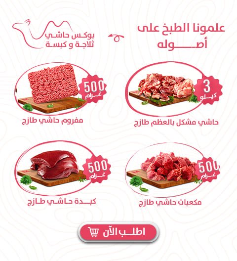 بوكس حاشي ثلاجة - Meat and More