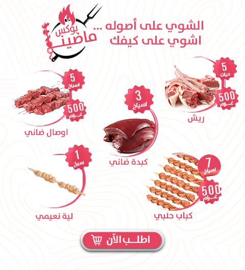 بوكس ماضينا - Meat and More