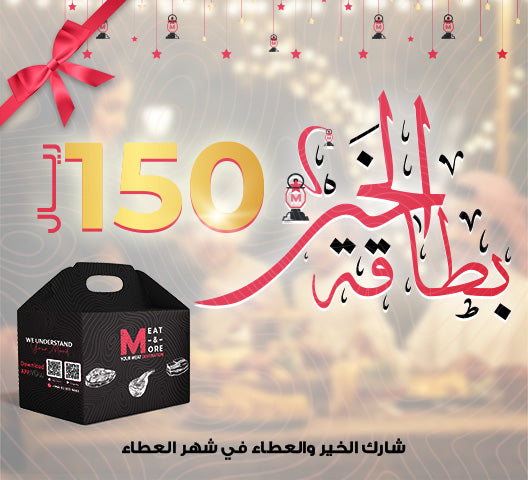 بطاقة الخير - 150 ريال - شراء لحوم طازجة في الرياض - أفضل ملحمة في الدمام - توصيل اللحوم الطازجة في الخبر - طلب لحوم عجل طازجة في الظهران - Meat and More