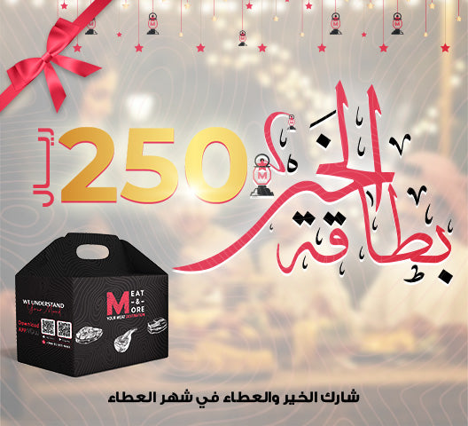 بطاقة الخير - 250 ريال - شراء لحوم طازجة في الرياض - أفضل ملحمة في الدمام - توصيل اللحوم الطازجة في الخبر - طلب لحوم عجل طازجة في الظهران - Meat and More