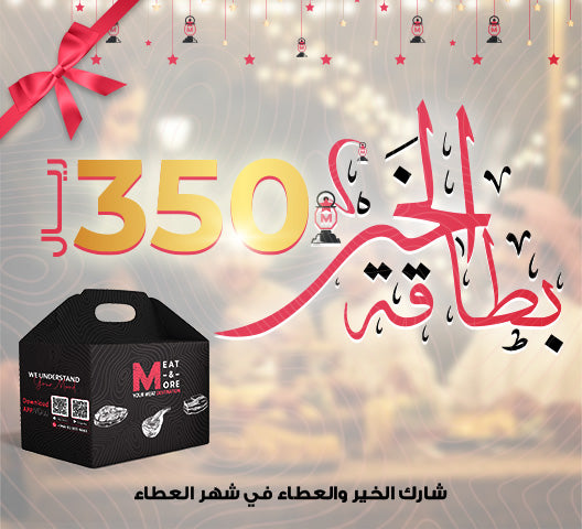 بطاقة الخير - 350 ريال - شراء لحوم طازجة في الرياض - أفضل ملحمة في الدمام - توصيل اللحوم الطازجة في الخبر - طلب لحوم عجل طازجة في الظهران - Meat and More