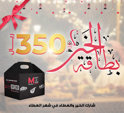 بطاقة الخير - 350 ريال - شراء لحوم طازجة في الرياض - أفضل ملحمة في الدمام - توصيل اللحوم الطازجة في الخبر - طلب لحوم عجل طازجة في الظهران - Meat and More